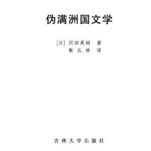 خرید و دانلود نسخه کامل کتاب 伪满洲国文学