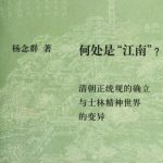 خرید و دانلود نسخه کامل کتاب 何处是江南： 清朝正统观的确立和士林精神世界的变异