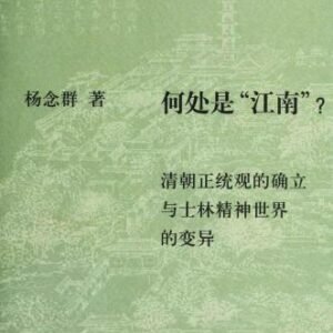 خرید و دانلود نسخه کامل کتاب 何处是江南： 清朝正统观的确立和士林精神世界的变异