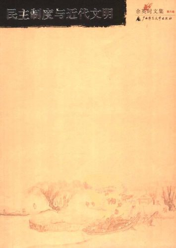 خرید و دانلود نسخه کامل کتاب 余英时文集第06卷:民主制度与近代文明_68e9580c3e637.jpeg خرید و دانلود نسخه کامل کتاب 余英时文集第06卷:民主制度与近代文明