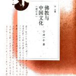 خرید و دانلود نسخه کامل کتاب 佛教与中国文化