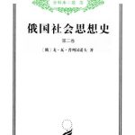 خرید و دانلود نسخه کامل کتاب 俄国社会思想史（第二卷）