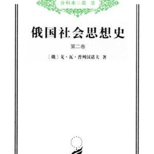 خرید و دانلود نسخه کامل کتاب 俄国社会思想史（第二卷）