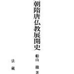 خرید و دانلود نسخه کامل کتاب 六朝隋唐仏教展開史