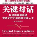 خرید و دانلود نسخه کامل کتاب 关键对话:如何高效能沟通
