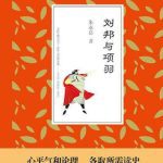 خرید و دانلود نسخه کامل کتاب 刘邦与项羽