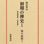 خرید و دانلود نسخه کامل کتاب 初期の禅史Ｉ―楞伽師資記・伝法宝紀—