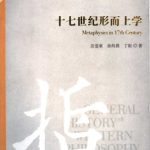 خرید و دانلود نسخه کامل کتاب 十七世纪形而上学