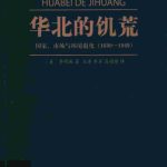 خرید و دانلود نسخه کامل کتاب 华北的饥荒：国家市场与环境退化