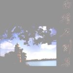 خرید و دانلود نسخه کامل کتاب 南靖石刻集