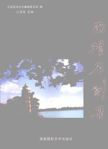 خرید و دانلود نسخه کامل کتاب 南靖石刻集_68e20942633f5.jpeg خرید و دانلود نسخه کامل کتاب 南靖石刻集