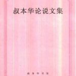 خرید و دانلود نسخه کامل کتاب 叔本华论说文集
