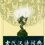 خرید و دانلود نسخه کامل کتاب 古代汉语词典 /Gu dai Han yu ci dian