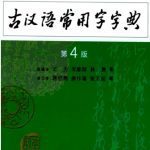 خرید و دانلود نسخه کامل کتاب 古汉语常用字字典 /Gu Han yu chang yong zi zi dian