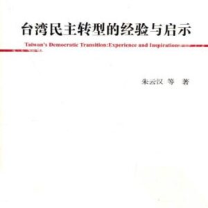 خرید و دانلود نسخه کامل کتاب 台湾民主转型的经验与启示