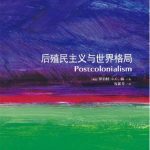خرید و دانلود نسخه کامل کتاب 后殖民主义与世界格局
