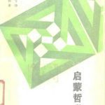 خرید و دانلود نسخه کامل کتاب 启蒙哲学 (The Philosophy of Enlightenment)