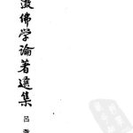 خرید و دانلود نسخه کامل کتاب 呂澂佛學論著選集