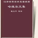 خرید و دانلود نسخه کامل کتاب 哈维尔文集