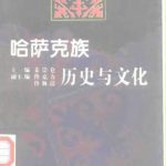 خرید و دانلود نسخه کامل کتاب 哈萨克族历史与文化