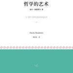 خرید و دانلود نسخه کامل کتاب 哲学的艺术