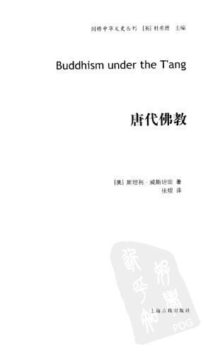 خرید و دانلود نسخه کامل کتاب 唐代佛教_68e127677b8cf.jpeg خرید و دانلود نسخه کامل کتاب 唐代佛教