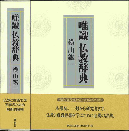 خرید و دانلود نسخه کامل کتاب 唯識 仏教辞典_68e1141fc90eb.jpeg خرید و دانلود نسخه کامل کتاب 唯識 仏教辞典