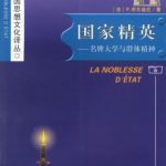 خرید و دانلود نسخه کامل کتاب 国家精英：名牌大学与群体精神