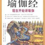 خرید و دانلود نسخه کامل کتاب 图解瑜伽经:现在开始讲瑜伽