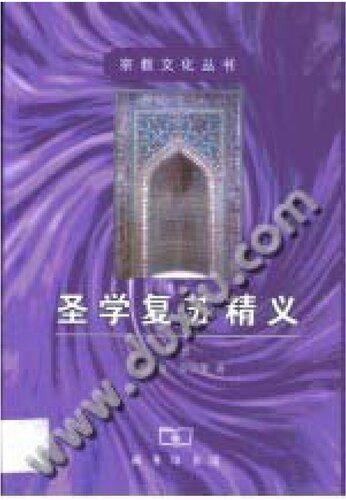خرید و دانلود نسخه کامل کتاب 圣学复苏精义(全二册)_68dee408250bb.jpeg خرید و دانلود نسخه کامل کتاب 圣学复苏精义(全二册)