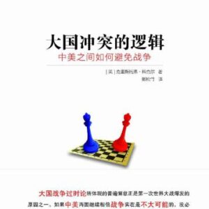خرید و دانلود نسخه کامل کتاب 大国冲突的逻辑:中美之间如何避免战争