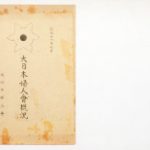 خرید و دانلود نسخه کامل کتاب 大日本婦人會概沢
