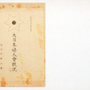 خرید و دانلود نسخه کامل کتاب 大日本婦人會概沢