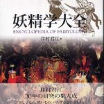 خرید و دانلود نسخه کامل کتاب 妖精学大全 Encyclopedia of Fairyology