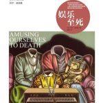 خرید و دانلود نسخه کامل کتاب 娱乐至死