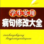 خرید و دانلود نسخه کامل کتاب 学生实用病句修改大全