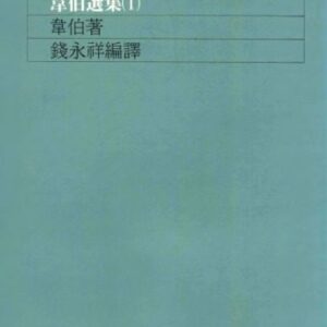 خرید و دانلود نسخه کامل کتاب 學術與政治 : 韋伯選集(1) /Xue shu yu zheng zhi : wei bo xuan ji(1)