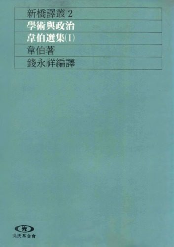 خرید و دانلود نسخه کامل کتاب 學術與政治 : 韋伯選集(1) /Xue shu yu zheng zhi : wei bo xuan ji(1)_68f8fd4b5244b.jpeg خرید و دانلود نسخه کامل کتاب 學術與政治 : 韋伯選集(1) /Xue shu yu zheng zhi : wei bo xuan ji(1)
