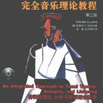 خرید و دانلود نسخه کامل کتاب 完全音乐理论教程（第二版）