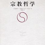 خرید و دانلود نسخه کامل کتاب 宗教哲学