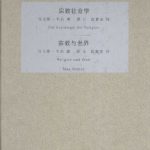 خرید و دانلود نسخه کامل کتاب 宗教社会学  宗教与世界