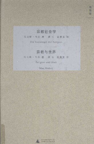 خرید و دانلود نسخه کامل کتاب 宗教社会学 宗教与世界_68e9b87abf649.jpeg خرید و دانلود نسخه کامل کتاب 宗教社会学 宗教与世界