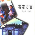 خرید و دانلود نسخه کامل کتاب 客家方言