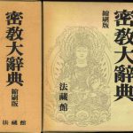 خرید و دانلود نسخه کامل کتاب 密教大辭典　