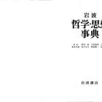 خرید و دانلود نسخه کامل کتاب 岩波哲学·思想事典