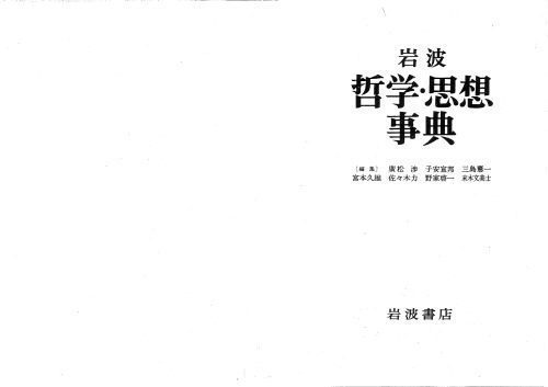 خرید و دانلود نسخه کامل کتاب 岩波哲学·思想事典_68fdf00b5d153.jpeg خرید و دانلود نسخه کامل کتاب 岩波哲学·思想事典