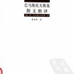 خرید و دانلود نسخه کامل کتاب 巴乌斯托夫斯基散文新译