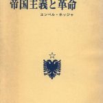 خرید و دانلود نسخه کامل کتاب 帝国主義と革命
