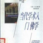 خرید و دانلود نسخه کامل کتاب 当代学术入门：佛学 (牛津精选)