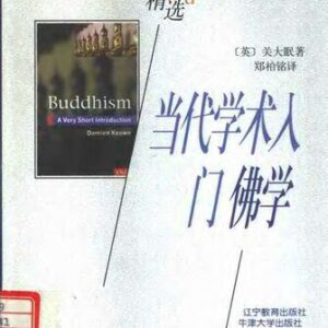 خرید و دانلود نسخه کامل کتاب 当代学术入门：佛学 (牛津精选)